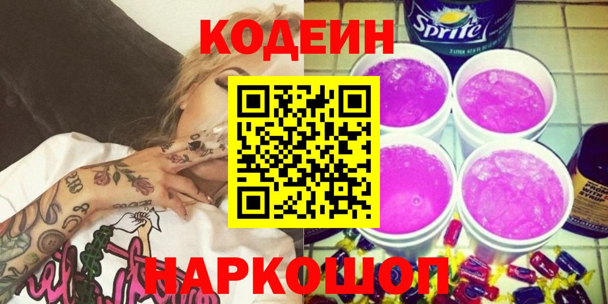 Кодеиновый сироп Lean напиток Lean (лин)  Кодеин Purple Drank  Учалы  Вход с VPN 